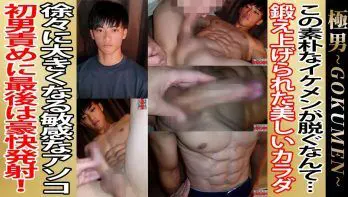 GM-0021 この素朴なイケメンが脱ぐなんて・・・ 鍛え上げられた美しいカラダ 徐々に大きくなる敏感アンコ 初男責めに最後は豪快発射!