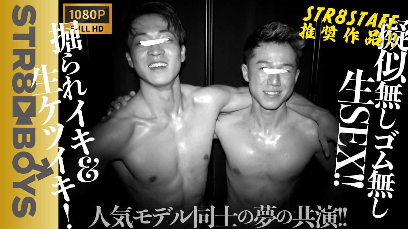 STR8BOYS – SBK-0491 – 【STAFF推奨作品】RYUGA VSカコカワドカチン人気モデル同士のガチ生アナルSEX!!擬似ヤラセ一切無し!!ガチ掘られ大量射精にガチ掘りで大量射精!!