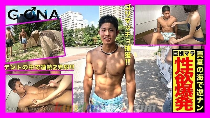 GONA-552 ゴリマッチョをビーチで捕獲！テントに連れ込み手コキで2連発！