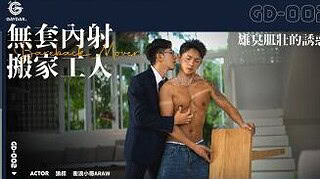 GD-002 無套內射搬家工人 / 雄臭肌壯的誘惑 BAREBACK MOVER 狼叔 x 衝浪小哥ARAW