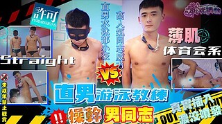 [FS] WILLY 直男游泳教練