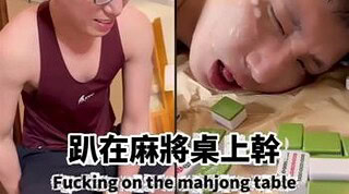 [OF] 小鐵 TETIAO x 特特 – 趴在麻將桌上被幹 Fucking On The Mahjong Table