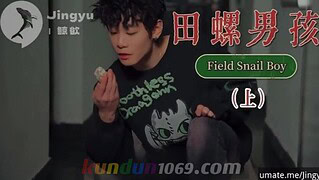[OF] JINGYU鲸欲 – 鯨欲 号演&編刷 田螺男孩 FIELD SNAIL BOY