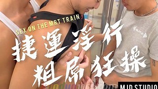 [TAIWAN] 筋肉雄汁の捷運淫行粗屌狂操 feat. 體慾人 泰迪 SEX ON THE MRT TRAIN