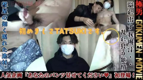 GOKUMEN – GM248 – 超淫乱イケメン新人♥ 『初めまして、TATSUKIです』