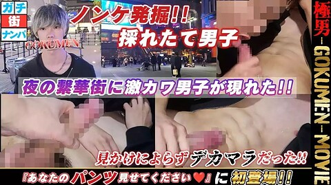GOKUMEN – GM261 – お蔵入りだった秘蔵映像が遂に解禁‼️『街角 あなたのパンツを見せてください♥』初登場‼