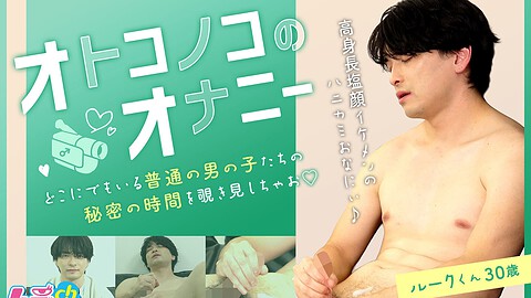 Mura CH – GRMO-306 – オトコノコのオナニー ルークくん30歳