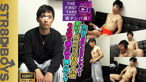 STR8BOYS – SBM-0656D – 【THE FIRST TAKE-街ナンパ編-】素朴系カコカワ社会人24歳を渋谷でガチナン！そのまま連れ込み落として射精までさせちゃう！