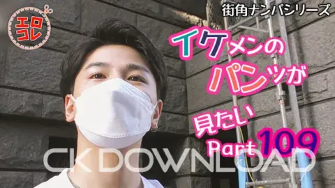 CK-Download – EC-00166 – [街角ナンパ]イケメンのパンツが見たい PART109