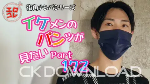 CK-Download – EC-00231 – [街角ナンパ]イケメンのパンツが見たい PART172