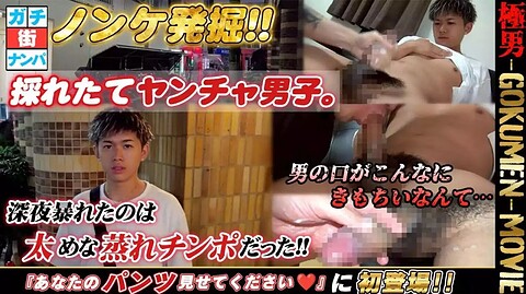 GOKUMEN – GM254 – こんな男子が見たかった・・・これぞGOKUMEN-極男-‼️ナンパした男子は激カワヤンチャ系イケメンだった‼️️
