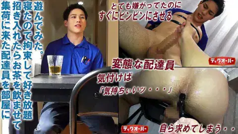 Men’s Rush.TV – DIG-148 – 【集荷に来た配達員を部屋に招き入れお茶を飲んでもらうと・・・拘束して好き放題遊んでみた。】