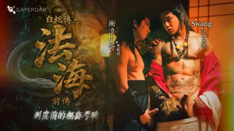 GD-035 ⽩蛇傳之法海前傳：剃度前的無套考驗 - Swang (swa2880) × 衝浪小哥 Surfer Araw (araw1069)