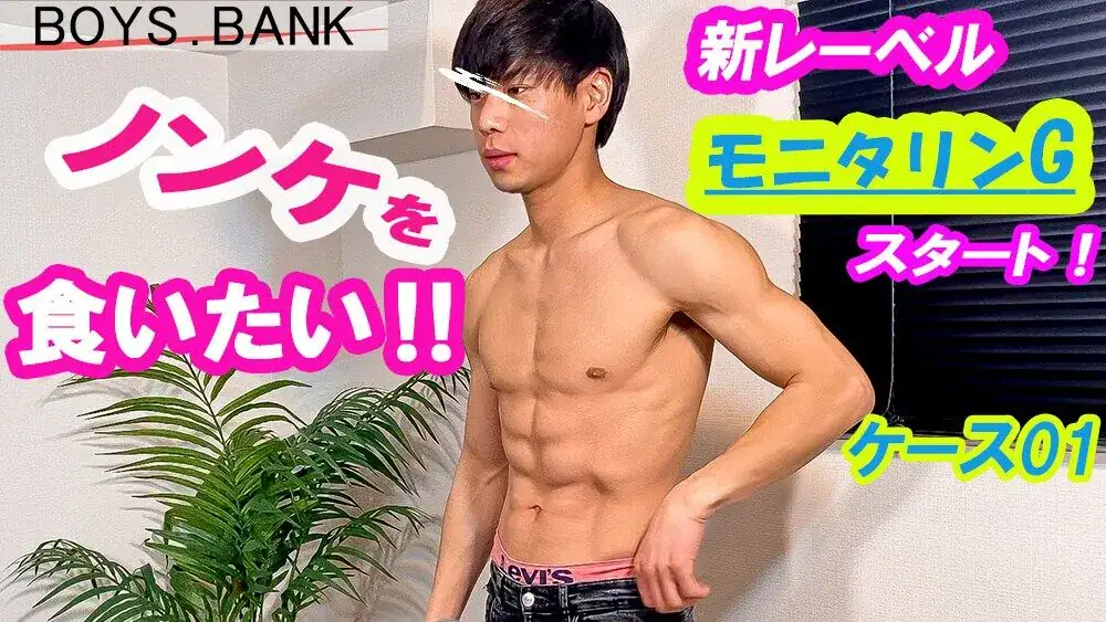 HUNK CHANNEL – BYB-0012 – 新レーベル【モニタリンG !!】スタート!ノンケが放尿・射精・ぶっかけられる!